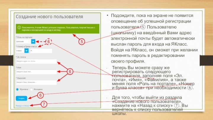 Подождите, пока на экране не появится оповещение об успешной регистрации пользователя.⑤ Пользователю