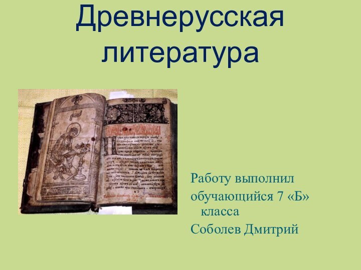 Древнерусская литература Работу выполнил обучающийся 7 «Б» класса Соболев Дмитрий