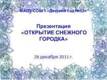 Презентация праздника Открытие снежного городка в детском саду презентация к занятию (подготовительная группа) по теме