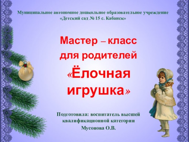 Муниципальное автономное дошкольное образовательное учреждение  «Детский сад № 15 с.