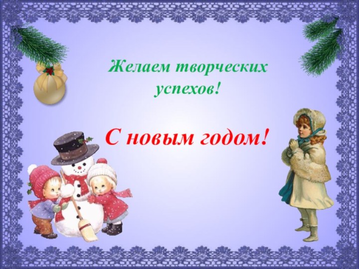 Желаем творческих успехов!С новым годом!