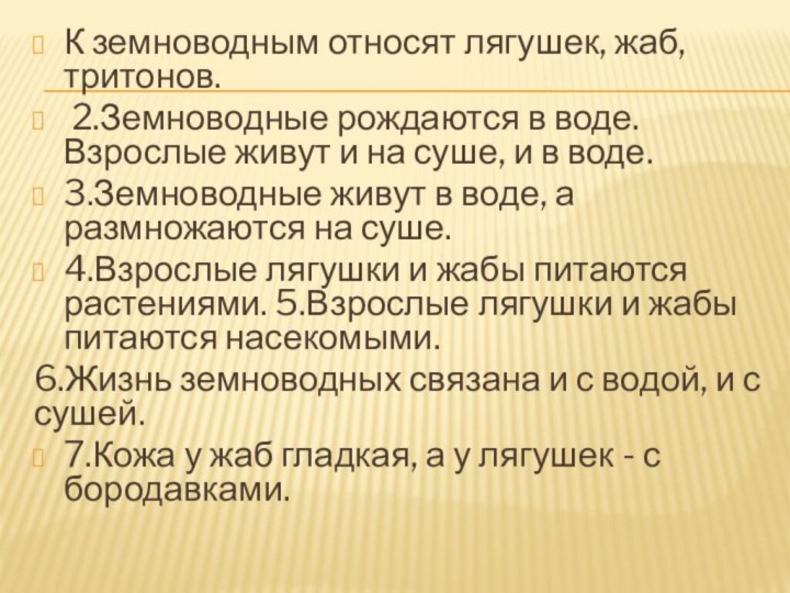 К земноводным относят лягушек, жаб, тритонов. 2.Земноводные рождаются в воде. Взрослые живут