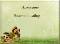 Изложение  Белочка 3 класс. презентация к уроку по русскому языку (3 класс)