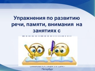 Упражнения по развитию речи, памяти, внимания на занятиях с первоклассниками в ГПД презентация к уроку (1 класс)