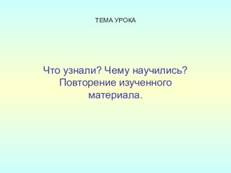 Интегрированный урок математики и окружающего мира в 1 классе с использованием ИКТ Пробуждение от зимнего сна план-конспект урока по математике (1 класс)