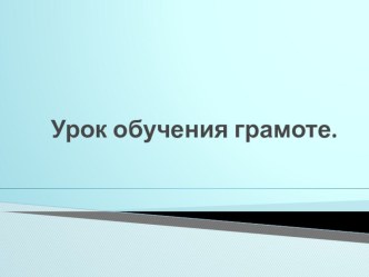 Презентация к уроку Обучение грамоте Заглавная буква Ф презентация к уроку по чтению (1 класс)