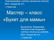 Мастер - класс Букет для мамы материал (технология) по теме