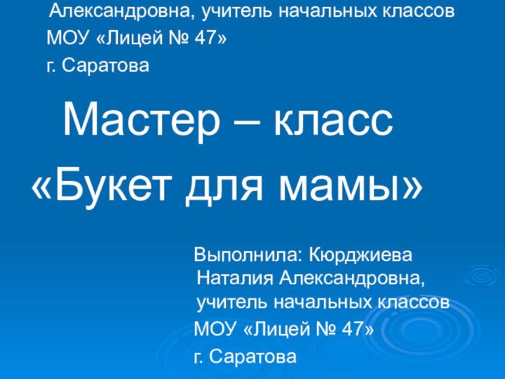 Выполнила: Кюрджиева Наталия Александровна, учитель начальных классов  МОУ «Лицей