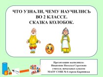 УРОК – КЕЙС по математике Что узнали, чему научились во 2 классе. Сказка Колобок. план-конспект урока по математике (2 класс)