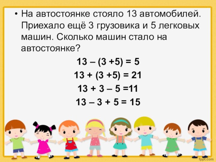 На автостоянке стояло 13 автомобилей. Приехало ещё 3 грузовика и 5 легковых