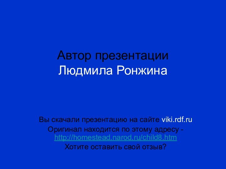 Автор презентации Людмила Ронжина Вы скачали презентацию на сайте viki.rdf.ruОригинал находится по