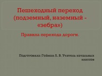 Правила перехода дороги классный час