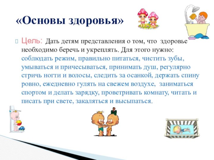 Цель: Дать детям представления о том, что здоровье необходимо беречь и укреплять.