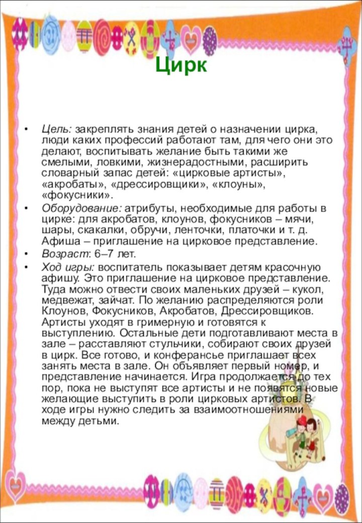 Цирк Цель: закреплять знания детей о назначении цирка, люди каких профессий