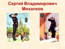 С. В. Михалков презентация к уроку по чтению