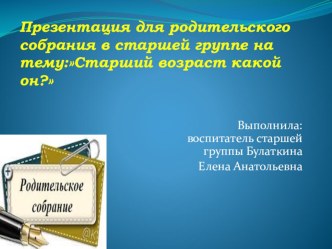 Особенности старшего дошкольного возраста презентация к уроку (старшая группа)