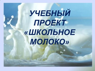 Презентация к учебному проекту Еще раз о пользе молока классный час (2,3,4 класс) по теме