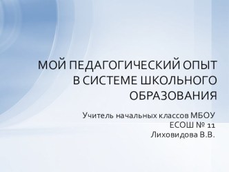 Мой педагогический опыт материал (3 класс)