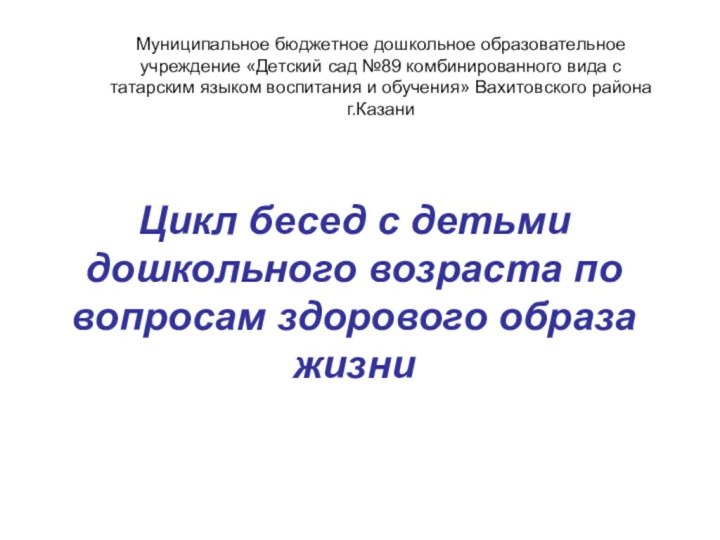 Цикл бесед с детьми дошкольного возраста по вопросам здорового образа жизниМуниципальное бюджетное