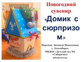 мастер-класс Домик с сюрпризом презентация к уроку (средняя группа)