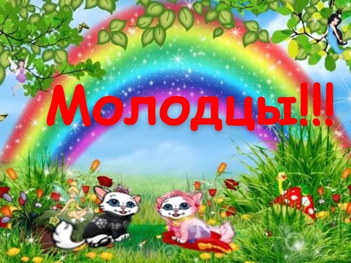 Молодцы!!!