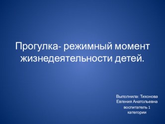 Организация прогулки детей младшего дошкольного возраста в летний период. материал (младшая группа) по теме