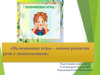 мастер-класс Пальчиковые игры - основа развития речи детей младшего дошкольного возраста презентация к уроку (младшая группа)