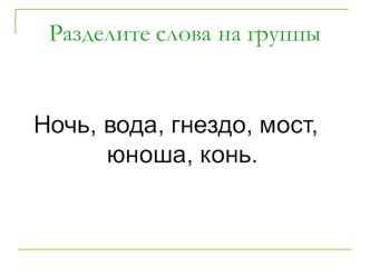 Учебно-методический комплект (Технологическая карта урока русского языка Существительные первого склонения 3 класс, УМК ПНШ + мультимедийная презентация) план-конспект урока по русскому языку (3 класс)