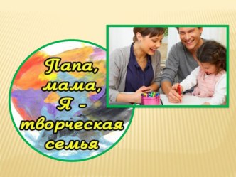 О совместном творчестве детей и родителей (С презентацией совместных выставок) статья Совместное творчество с детьми — радость для всей семьи!   Многие родители знают о том, насколько важно развивать творческие навыки у детей, что этот процесс очень важен