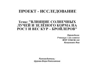 Исследовательская работа Влияние солнечных лучей на рост кур презентация к уроку по окружающему миру (1 класс)