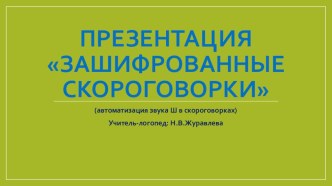 Зашифрованные скороговорки (автоматизация звука ш) презентация по логопедии