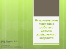 Использование макетов в работе с детьми дошкольного возраста презентация