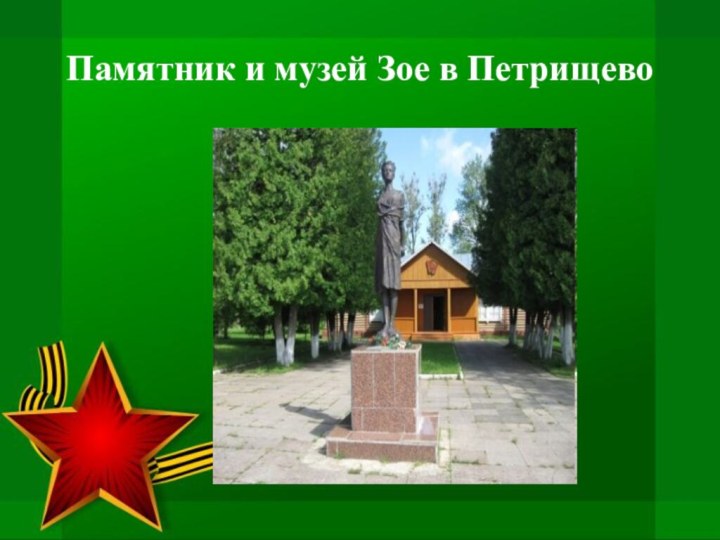Памятник и музей Зое в Петрищево
