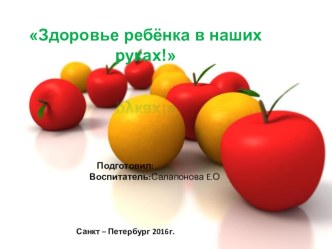 Здоровья ребёнка в наших руках методическая разработка (младшая группа)