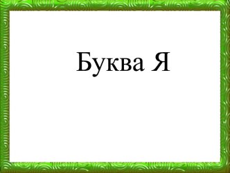 Буквы Я,я