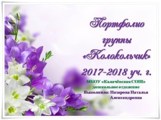 Портфолио старшей группы Колокольчик 2017-2018 г. материал (старшая, подготовительная группа)