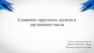 Презентация к уроку математики ПНШ 2 класс, : Сложение круглого десятка и двузначного числа презентация к уроку по математике (2 класс)