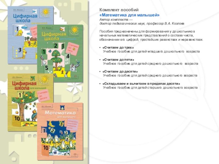 Комплект пособий«Математика для малышей»Автор комплекта — доктор педагогических наук, профессор В.А. КозловаПособия