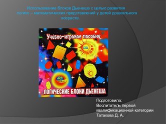 Презентация Использование блоков Дьёнеша презентация для интерактивной доски по теме