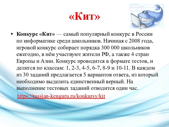 «Кит»Конкурс «Кит» — самый популярный конкурс в России по информатике среди школьников. Начиная