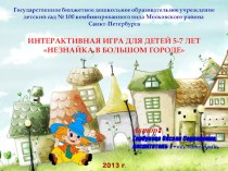 Интерактивная игра для детей 5-7 лет Незнайка в большом городе. учебно-методический материал (старшая группа) по теме