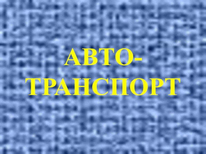 АВТО-ТРАНСПОРТ