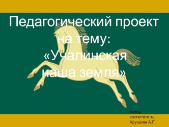 Педагогический проект Учалинская наша земля проект (старшая, подготовительная группа) по теме