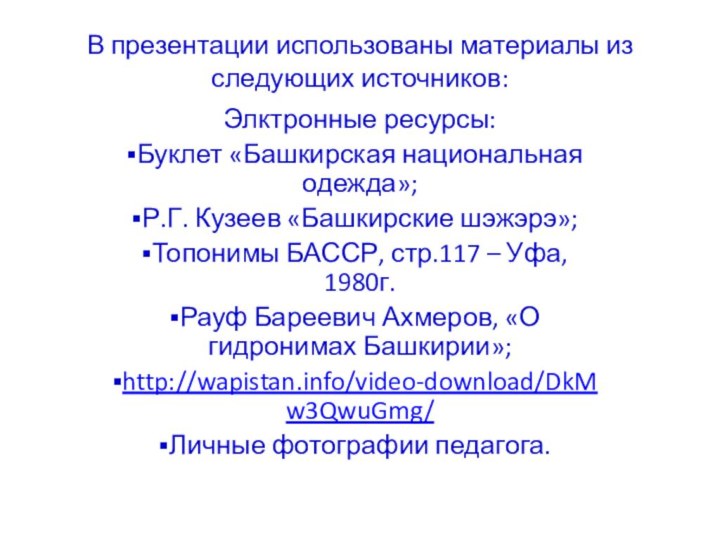 В презентации использованы материалы из следующих источников: Элктронные ресурсы: Буклет «Башкирская национальная