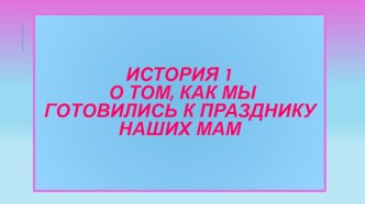 История 1 Как мы готовились к празднику