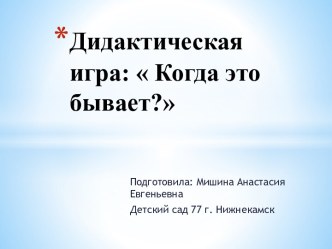 Дидактическая игра: Когда это бывает? для первой младшей группы презентация к уроку по развитию речи (младшая группа)