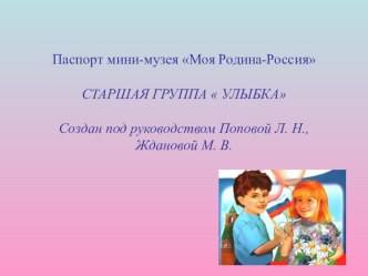 ОО  Познавательное развитие: презентация мини- музея  Россия- Родина моя! презентация к уроку (старшая группа)