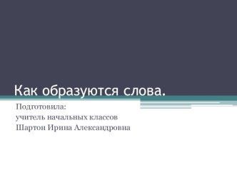 Тема: Как образуются слова. презентация к уроку по русскому языку (2 класс) по теме