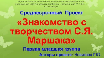 Знакомство с творчеством С.Я. Маршака проект по развитию речи (младшая группа)