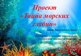 Тайны морских глубин проект (средняя группа)
